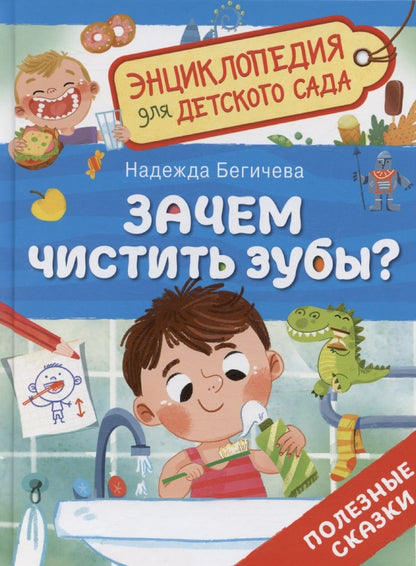 Зачем чистить зубы? (Энциклопедия для детского сада)