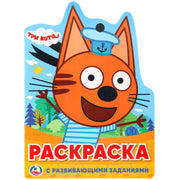 "УМКА". ТРИ КОТА (РАЗВИВАЮЩАЯ РАСКРАСКА С ВЫРУБКОЙ В ВИДЕ ПЕРСОНАЖА). ФОРМАТ: 210Х285 ММ. в кор.50шт