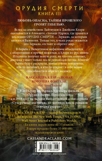 Орудия смерти. Город стекла