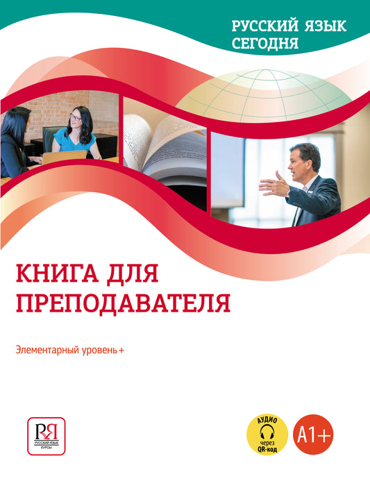 УМК "Русский язык сегодня". Элементарный уровень + (А1+): Книга для преподавателя (доступ к видеоматериалам через QR-код)