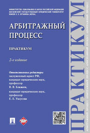Арбитражный процесс. Практикум.-2-е изд.-М.:Проспект,2024. /=246296/