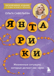Янтарики. Жизненные ситуации, которые делают нас нами (эксклюзивное издание)