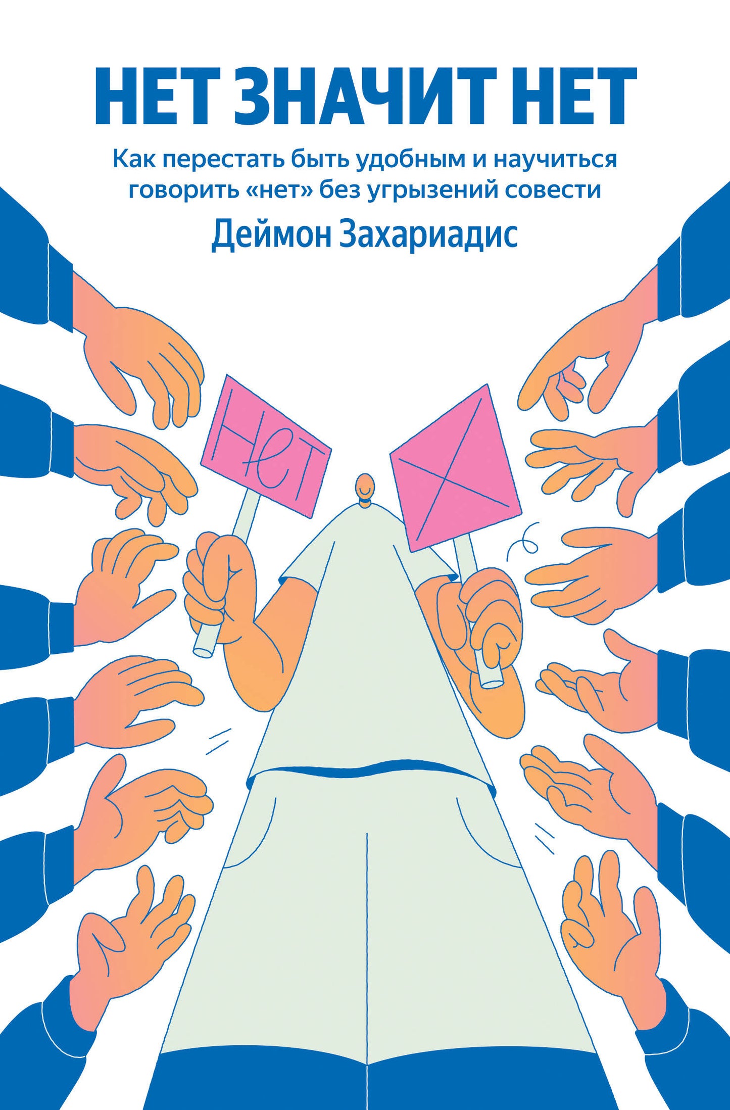 НЕТ ЗНАЧИТ НЕТ. Как перестать быть удобным и научиться говорить "нет" без угрызений совести