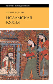 Исламская кухня. 2 е изд.