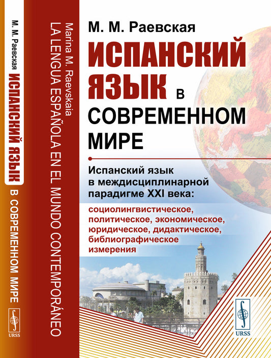Испанский язык в современном мире: Испанский язык в междисциплинарной парадигме XXI века: социолингвистическое, политическое, экономическое, юридическое, дидактическое, библиографическое измерения