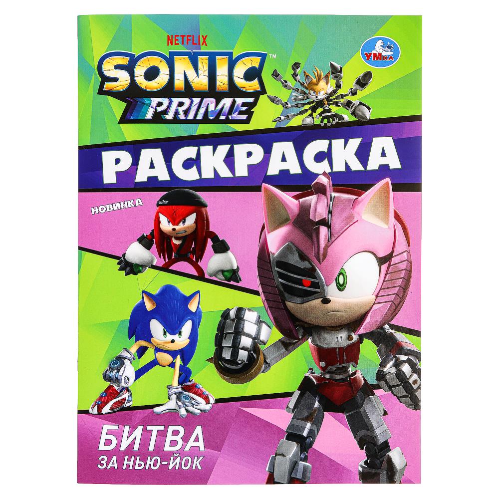 Битва за Нью-Йок. Sonic. Раскраска. 214х290 мм. Скрепка. 16 стр. Умка в кор.50шт