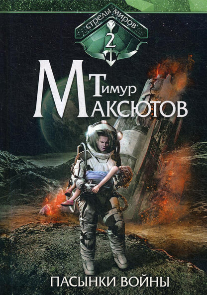 Пасынки войны. Стрелы миров 2