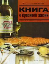 Книга о красивой жизни+с/о