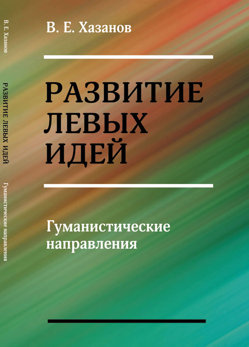 Развитие левых идей: Гуманистические направления