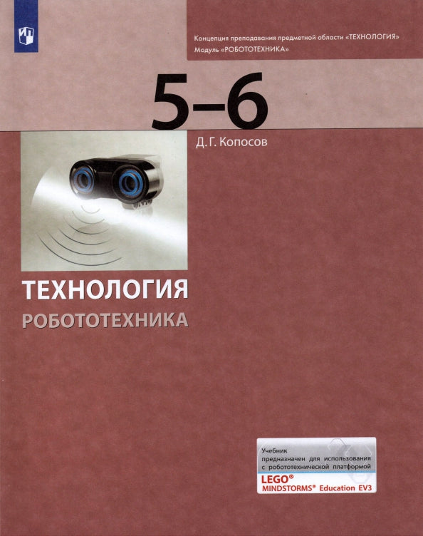 Копосов. Технология. Робототехника. 5-6 класс Учебник (ЛАБОРАТОРИЯ ЗНАНИЙ)