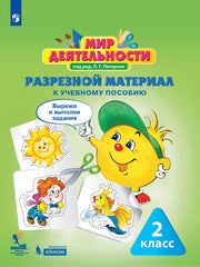 Мир деятельности 2кл Комплект для ученика №2 [м]