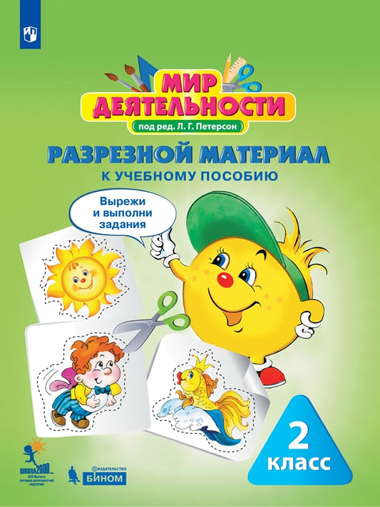 Мир деятельности 2кл Комплект для ученика №2 [м]