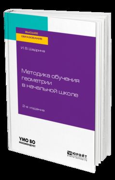 Методика обучения геометрии в начальной школе 2-е изд. , пер. И доп. Учебное пособие для вузов