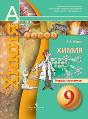 Химия 9кл [Тетрадь-практикум]