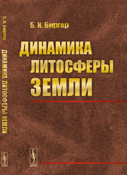 Динамика литосферы Земли