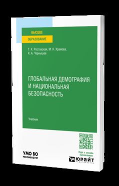 ГЛОБАЛЬНАЯ ДЕМОГРАФИЯ И НАЦИОНАЛЬНАЯ БЕЗОПАСНОСТЬ. Учебник для вузов