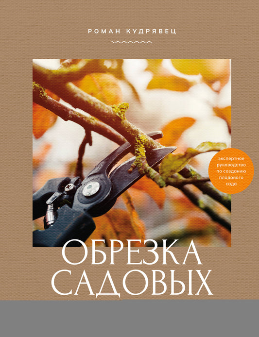 Обрезка садовых деревьев. Экспертное руководство по созданию плодового сада