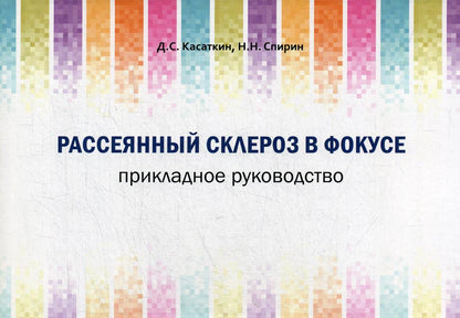 Рассеянный склероз в фокусе. Прикладное руководство