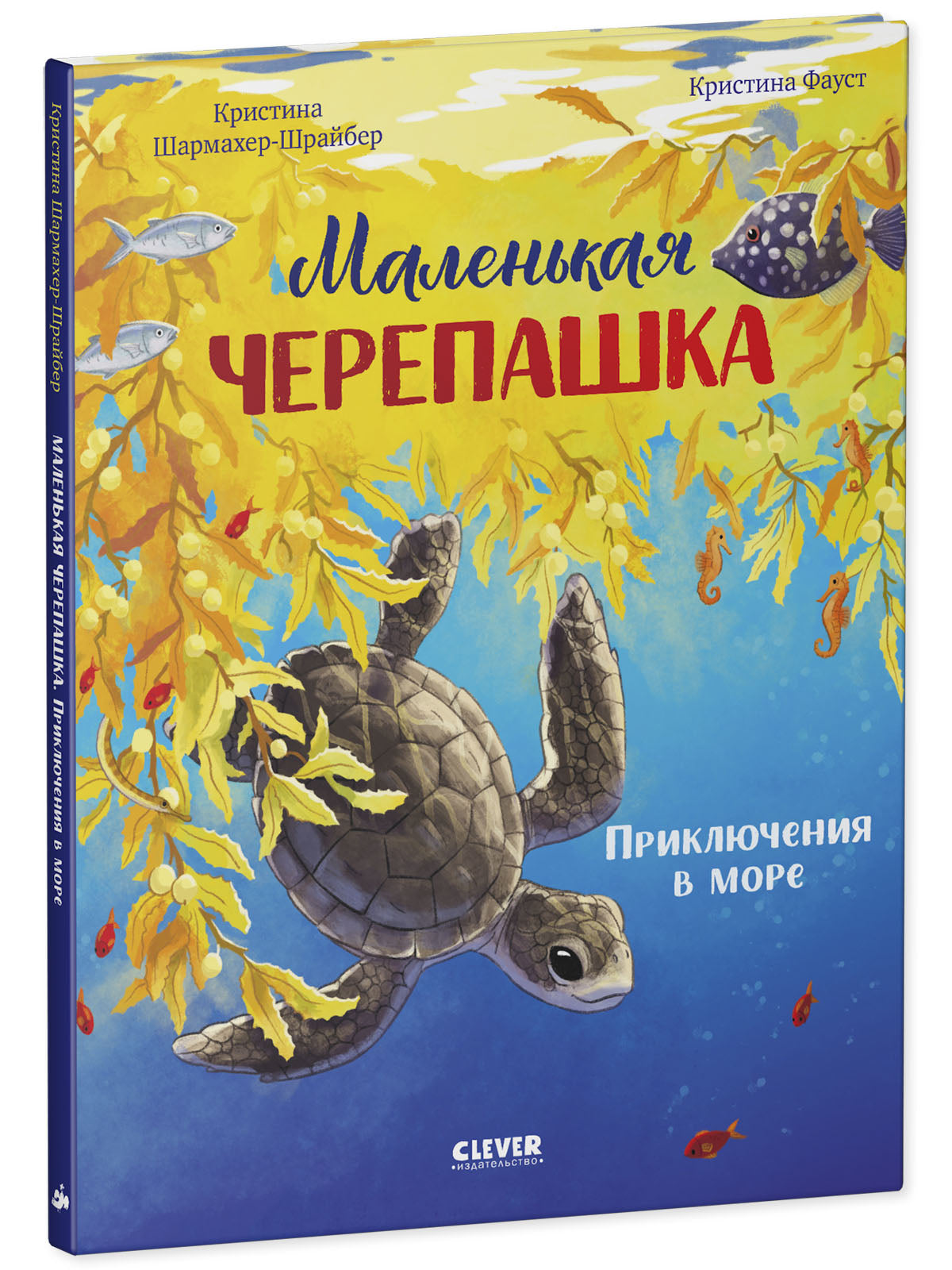 Удивительные животные. Маленькая черепашка. Приключения в море/Шармахер-Шрайбер К.