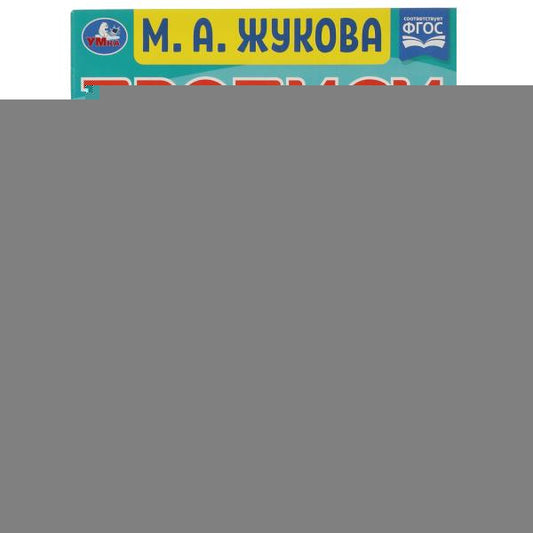 Прописи для дошкольников. Для будущих первоклассников. М. А. Жукова. 16 стр. Умка в кор.50шт