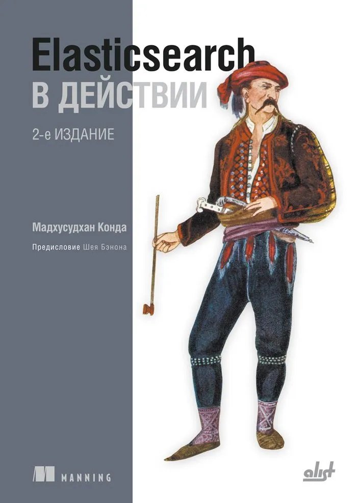 Elasticsearch в действии. 2-е изд.