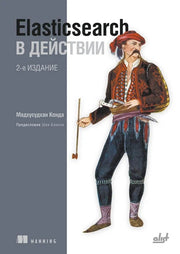 Elasticsearch в действии. 2-е изд.