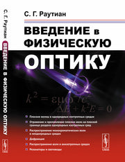Введение в физическую оптику
