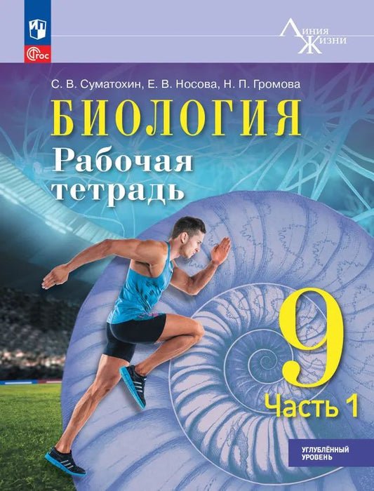 Биология. 9 кл. Р/Т в 2-х ч. Ч.1. Углублённый уровень. Серия "Линия жизни" (Приложение 1)
