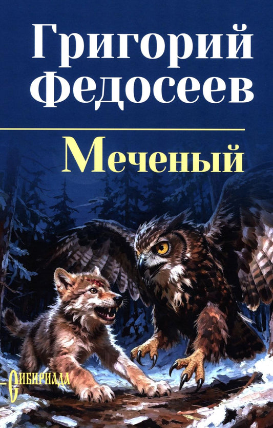 Меченый (16+)