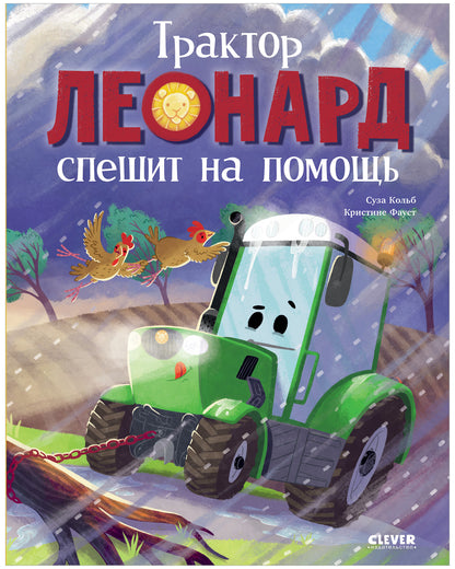 Трактор Леонард спешит на помощь/Кольб С.