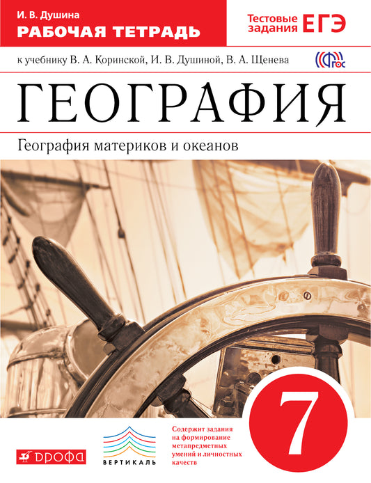 География мат. и океанов 7кл[Р/т+ЕГЭ]Вертикаль
