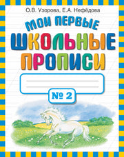 Мои первые школьные прописи. В 4 ч. Ч. 2