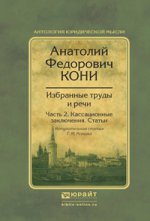 Избранные труды и речи в 2 ч. Часть 2. Кассационные заключения. Статьи