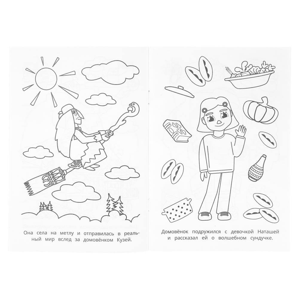 Новые приключения. Домовенок Кузя (Фильм). Раскраска. 145х210 мм. Скрепка. 16 стр. Умка в кор.50шт