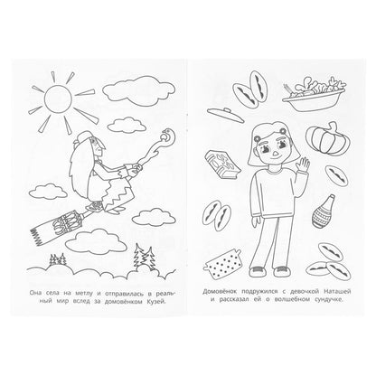 Новые приключения. Домовенок Кузя (Фильм). Раскраска. 145х210 мм. Скрепка. 16 стр. Умка в кор.50шт