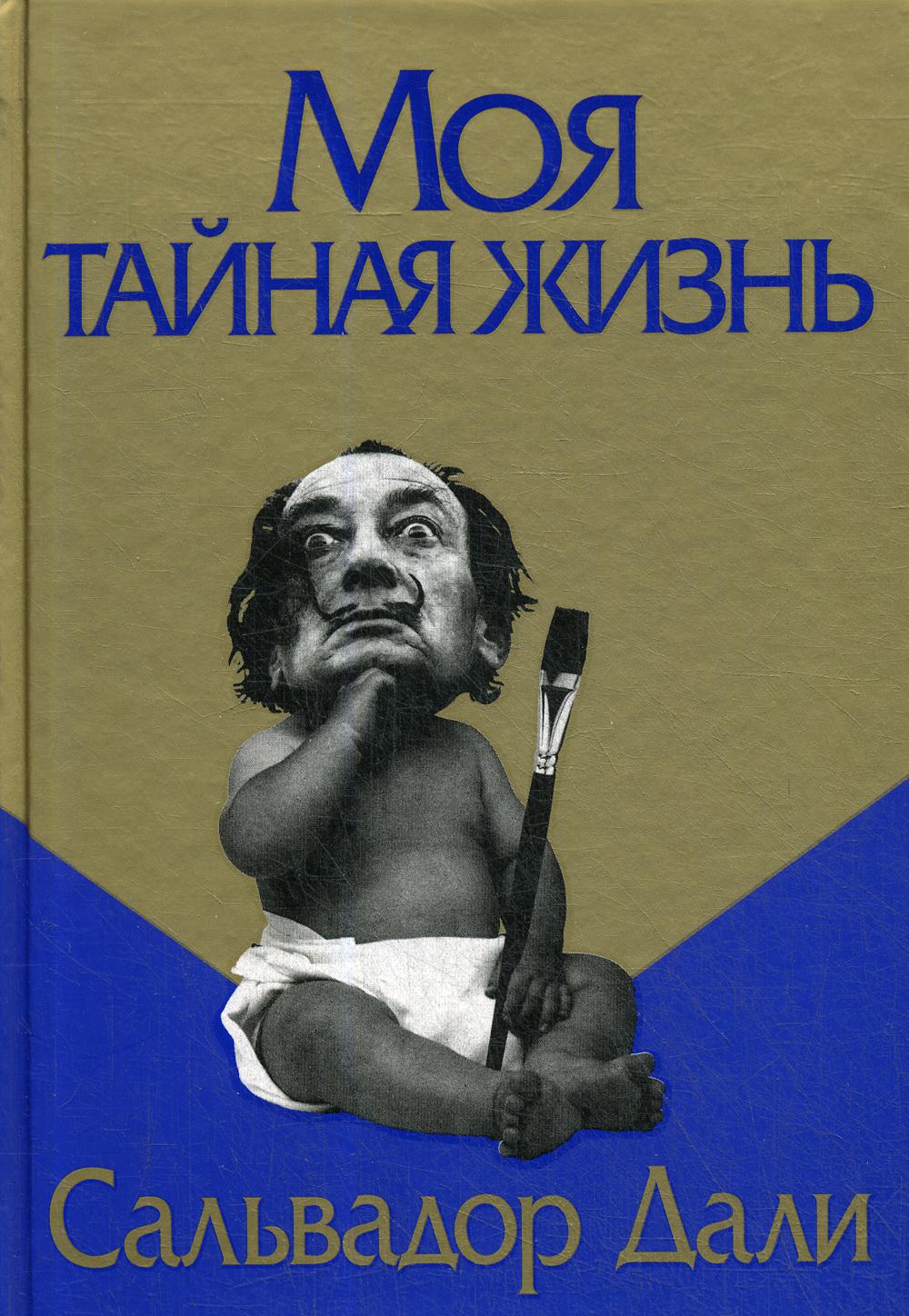 Моя тайная жизнь