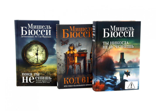 Ты никогда не исчезнешь + Код 612. Кто убил Маленького принца? + Пока ты не спишь (комплект из 3-х книг)