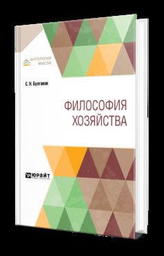 ФИЛОСОФИЯ ХОЗЯЙСТВА