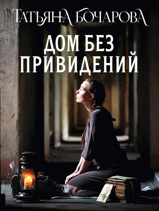 Дом без привидений