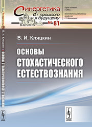 Основы стохастического естествознания