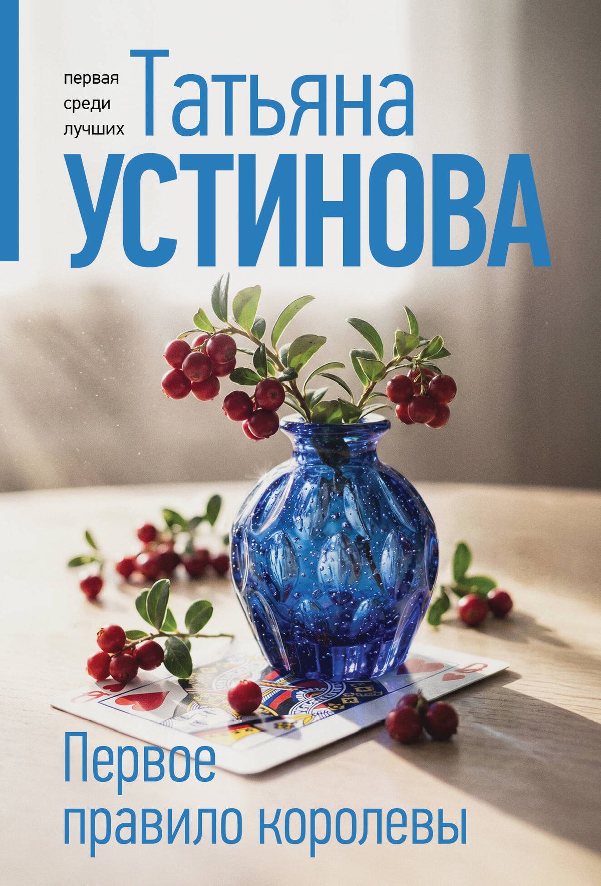Первое правило королевы