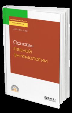 ОСНОВЫ ЛЕСНОЙ ЭНТОМОЛОГИИ. Учебное пособие для СПО