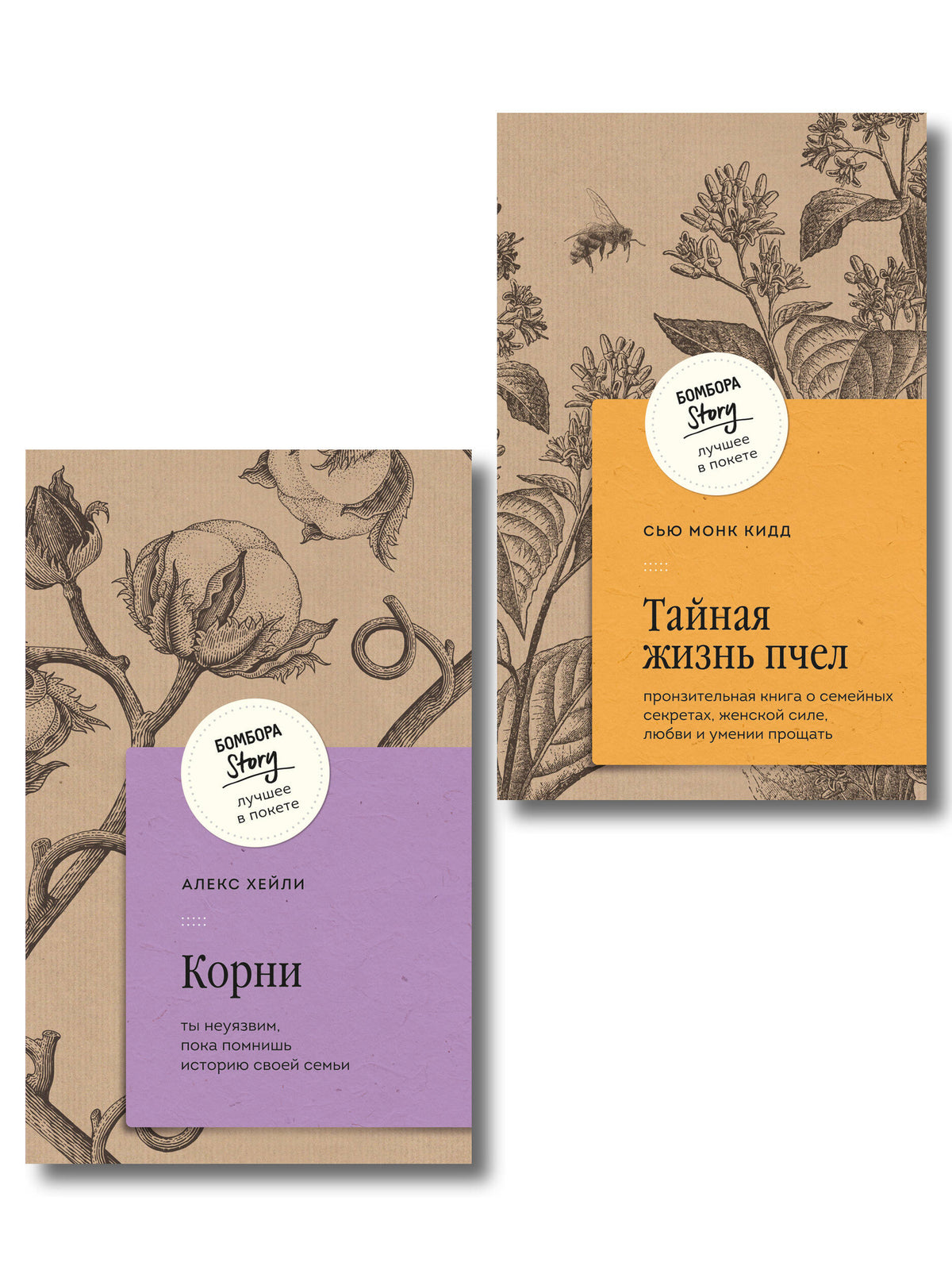Комплект из 2-х книг: Тайная жизнь пчел + Корни (ИК)