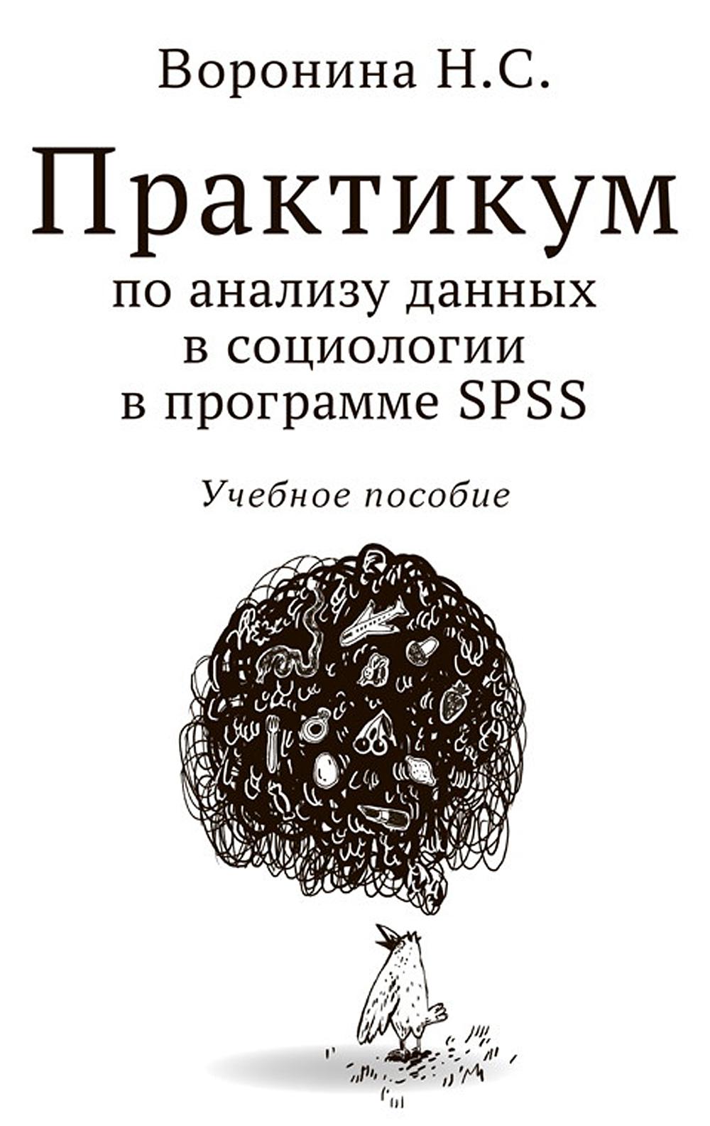 Практикум по анализу данных в социологии в программе SPSS. Учебное пособие, Воронина Н.С., 2024