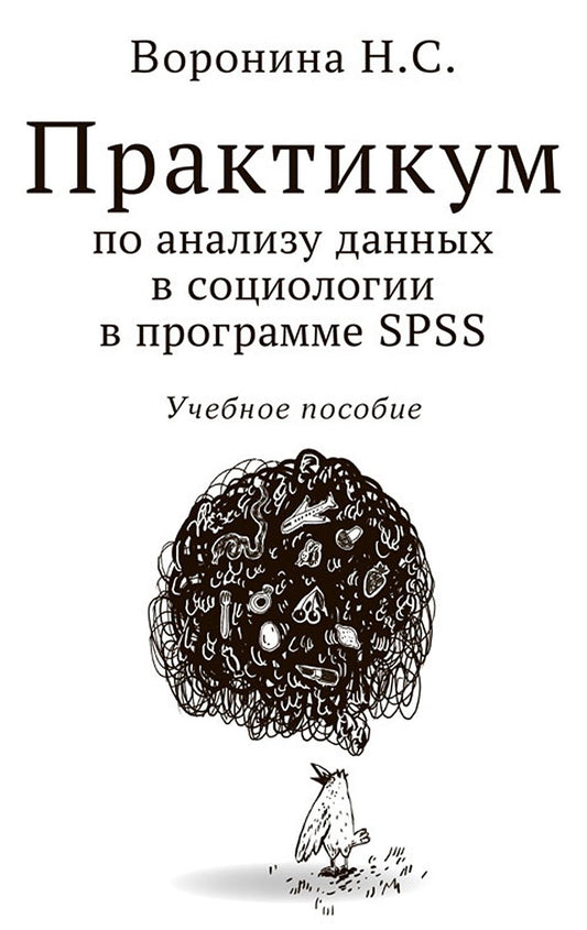 Практикум по анализу данных в социологии в программе SPSS. Учебное пособие, Воронина Н.С., 2024