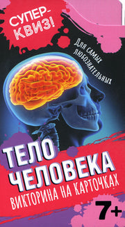 Тело человека (викторина на карточках). Суперквиз!