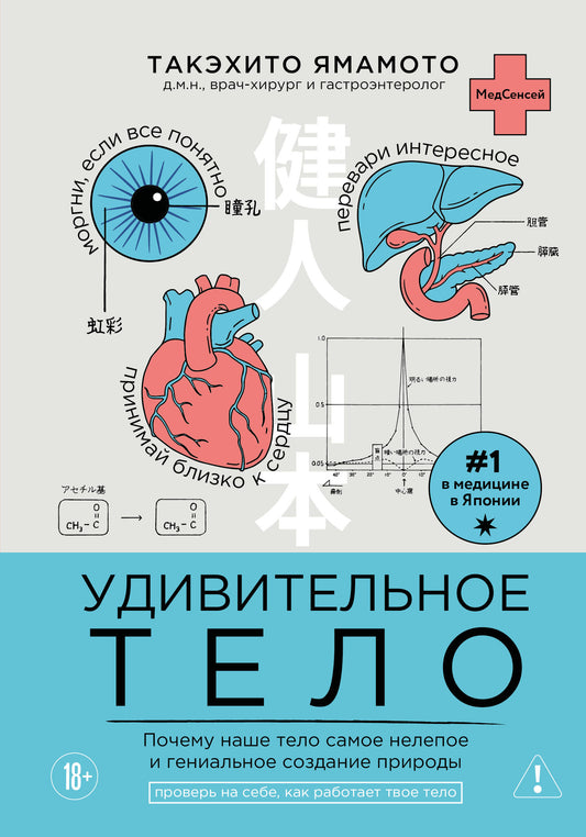 Удивительное тело. Почему наше тело самое нелепое и гениальное создание природы