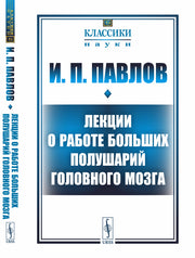 Лекции о работе больших полушарий головного мозга