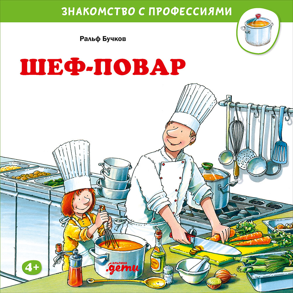 АлП.Шеф-повар