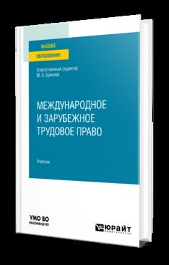 МЕЖДУНАРОДНОЕ И ЗАРУБЕЖНОЕ ТРУДОВОЕ ПРАВО. Учебник для вузов